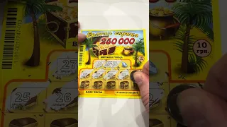 Перевірка лотерейного білета за 10 гривень!