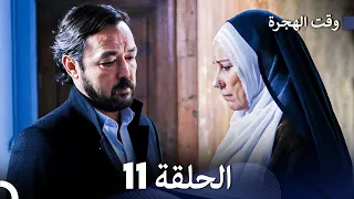 FULL HD (Arabic Dubbed) مسلسل وقت الهجرة الحلقة 11