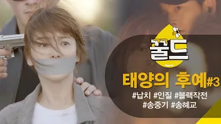 [꿀드] [태양의 후예 모음.Zip] ＃3. ⚠️납치당한 송혜교를 구출하기 위해 목숨 건 송중기 | KBS 방송