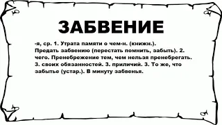 ЗАБВЕНИЕ - что это такое? значение и описание