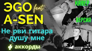 ЭГО feat A-Sen не рви гитара душу мне(cover version)+аккоды и текст песни