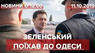 Випуск новин за 12:00: Зеленський поїхав до Одеси