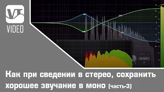 Как при сведении в стерео, сохранить хорошее звучание в моно (Часть-3)