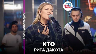 Рита Дакота - Кто (LIVE @ Авторадио)