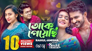 Toke Peyechi | Rahul | Anishaa | Musfiq R. Farhan | Tanjin Tisha | Sweet Home Natok Song