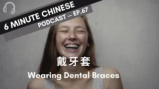 Braces in Taiwan - 6 Minute Intermediate Chinese Podcast - Mandarin podcast with Subtitles