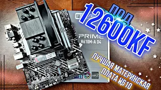 Король Lga1700. ASUS H610M-A D4 + 12600kf. Огненный ВРМ.