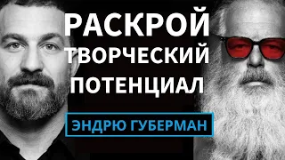 Рик Рубин: Раскрой Секреты Творческой Энергии и Процесса на русском | Подкаст Эндрю Губермана