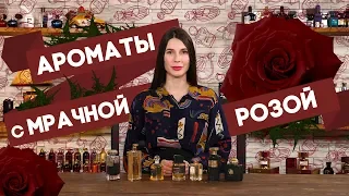 Парфюм с ароматом розы. Подборка от Духи.рф