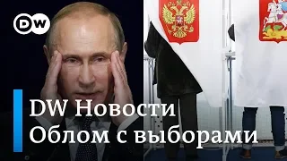 Самый большой облом системы Путина, или Как Единая Россия проиграла выборы - DW Новости (24.09.2018)