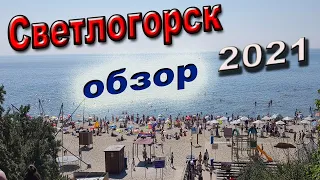 Светлогорск 2021/Стоит ли ехать?/полный обзор