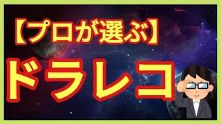 【最新版】おすすめな本当のドラレコの選び方を自動車ディーラー勤務が回答