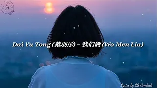 Lyrics Pinyin Dai Yu Tong (戴羽彤) – 我们俩 (Wo Men Lia)