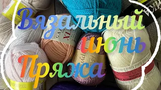 Вязальные планы на июнь / Пряжа для триостартов Июнь /