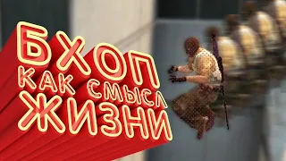 ГАЙД как сделать БХОП в КСГО 2020 / ВСЕ ПРО bhop, банихоп, распрыжку в CS:GO