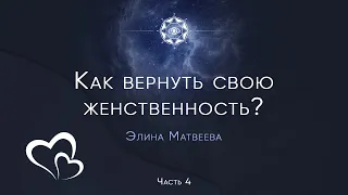 Как вернуть свою женственность? Случаи из практики.