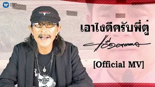 แอ๊ด คาราบาว - เอาไงดีครับพี่ตู่ [Official Music Video]