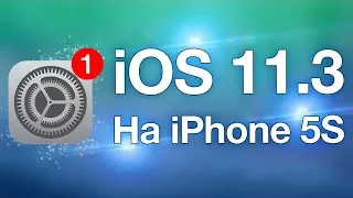 Как работает iOS 11.3 на iPhone 5S