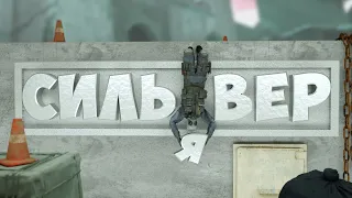 МНЕ ПОХ*Й, Я СИЛЬВЕР | CS: GO #6