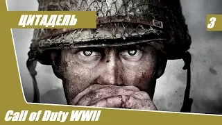 Прохождение Call of Duty World War 2 - часть 3 : Цитадель ( Без комментариев )