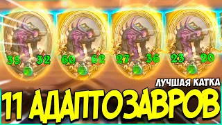 11 АДАПТОЗАВРОВ | ЛУЧШАЯ ПОДКРУТКА | Поля Сражений Hearthstone Battlegrounds