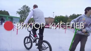 BMX | STREET | ПРОФАЙЛ | ВИКТОР КИСЕЛЕВ | НИЖНИЙ НОВГОРОД