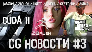 CG НОВОСТИ #3 Cinema 4D | RedShift | ZBrush CoreMini | Unity | Nvidia | SketchUp | Daz3D | Anima