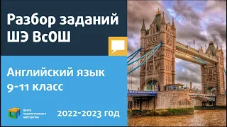 Разбор заданий ШЭ ВсОШ по английскому языку 9-11 класс