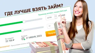 Где лучше взять займ в 2023 году? Обзор и сравнение МФО