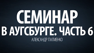 Семинар в Аугсбурге. Часть 6 (2009). Александр Палиенко.