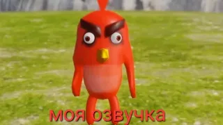 ПТИЧИЙ ГНЕВ 1 часть НО МОЯ ОЗВУЧКА