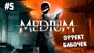 Эффект бабочек ► 5 Прохождение The Medium