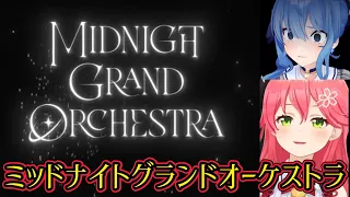 【星街すいせい/さくらみこ】ものすごい反応速度で『Midnight Grand Orchestra』をイジるみこち【ホロライブ切り抜き】