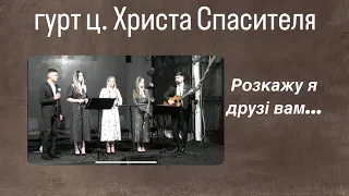 Розкажу я друзі вам//гурт ц. Христа Спасителя