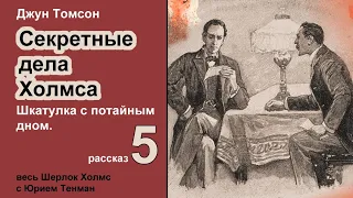 Джун Томсон. Шкатулка с потайным дном. Секретные дела Холмса. Рассказ. Аудиокнига. Детектив.