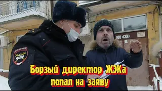 Борзый директор ЖЭКа попал на заяву.