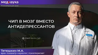 Чип в мозг вместо антидепрессантов