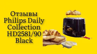 Стоит ли покупать тостер Philips Daily Collection HD2581/90 Black отзывы от владельцев гаджета