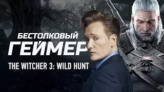 Бестолковый геймер. The Witcher 3: Wild Hunt (русская озвучка Clueless Gamer)