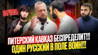 РУССКИЙ ПРОТИВ ЧЕТВЕРЫХ!ПРОВЕРКА 24 ЧАСА!КАВКАЗ В ПИТЕРЕ! ПРОСРОЧКА,НАПАДЕНИЕ, ДРАКА,ОБМАН И ПОЛИЦИЯ