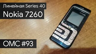 OMC-Review #93 - Обзор на Nokia 7260
