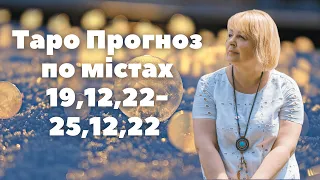 Таро Прогноз по містах 19,12,22- 25,12,22  Таролог Людмила Хомутовська