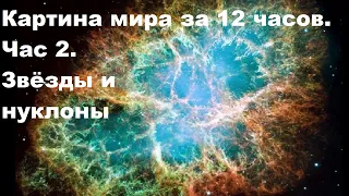 Картина мира за 12 часов. Час 2. Звёзды и нуклоны