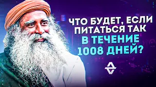 Что будет, если питаться так в течении 1008 дней?! Мотивация от Садхгуру!