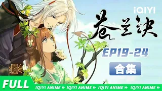 【Eng Sub】魔尊重塑法身，三界大战一触即发！《苍兰诀》EP19-24 合集【欢迎订阅 爱奇艺动漫站】