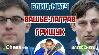 Вашье-Лаграв - Грищук ⚡️ Speed chess 2017 блиц 1/4 🎤 Сергей Шипов ♕ Шахматы