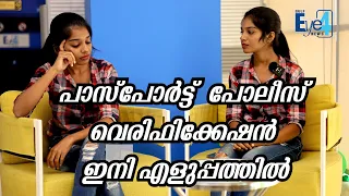 പാസ്പോർട്ട്  പോലീസ്‌ വെരിഫിക്കേഷൻ ഇനി എളുപ്പത്തിൽ..