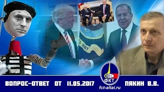 Вопрос-Ответ Валерий Пякин  от 11 мая 2017 г.