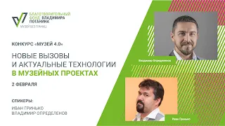 "Новые вызовы и актуальные технологии в музейных проектах". Вебинар Музей 4.0