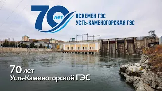 70 лет Усть-Каменогорской ГЭС